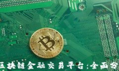 2023年最佳区块链金融交易平台：全面分析与选择