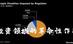 区块链在金融投资领域的革命性作用及其未来前