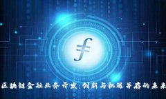 区块链金融业务开发：创新与机遇并存的未来