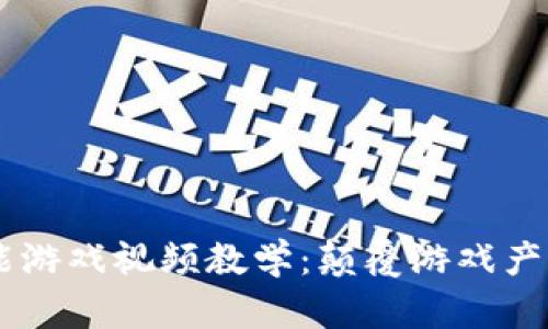 区块链赋能游戏视频教学：颠覆游戏产业的新风口