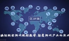 区块链赋能游戏视频教学：颠覆游戏产业的新风