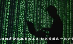区块链数字金融教育的未来：如何掌握这一新兴