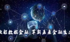 区块链赋能数据金融：革