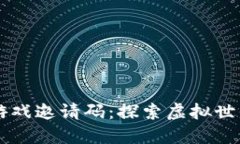 区块链沙盒游戏邀请码：