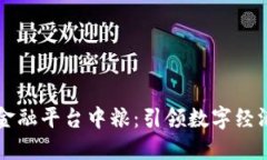 区块链金融平台中粮：引领数字经济新潮流