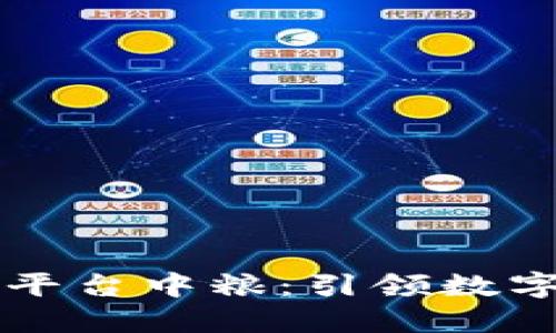 区块链金融平台中粮：引领数字经济新潮流