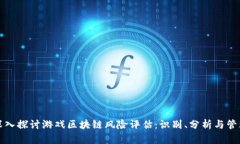 深入探讨游戏区块链风险评估：识别、分析与管