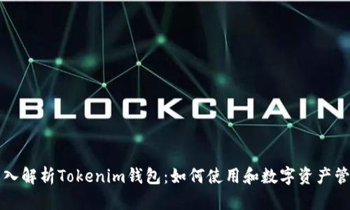 深入解析Tokenim钱包：如何使用和数字资产管理