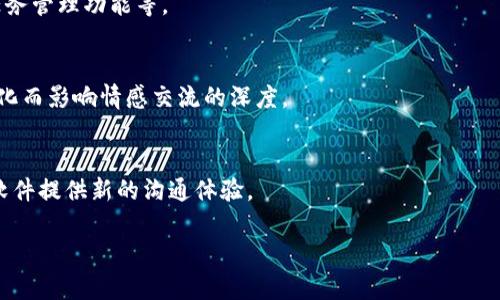 IM软件是即时通讯软件（Instant Messaging Software）的缩写，主要用于在网络环境中进行实时的文字、语音和视频交流。IM软件的出现改变了人们的沟通方式，使得信息传递更加高效和便捷。常见的IM软件有微信、QQ、Skype、WhatsApp等。

### IM软件的基本功能

IM软件的基本功能通常包括发送文本消息、语音通话、视频聊天、文件传输、图片共享等。用户可以通过这些功能与其他用户进行实时对话，或者建立群聊，共享信息。

此外，许多IM软件还具备社交网络的功能，比如添加好友、查看好友动态、发布状态等。这些功能增强了用户之间的互动，使沟通不再局限于单一的消息传递。

### IM软件的工作原理

IM软件通常基于客户端-服务器架构运作。用户需要下载并安装客户端软件，通过注册账号，连接到服务器。另一端的用户也需要连接到同一个服务器，才能进行实时交流。

当用户发送信息时，该信息首先传输到服务器，服务器再将消息转发给接收方。通过这种方式，IM软件可以实现跨越地理界限的实时通信，使得用户无论身在何处都能保持联系。

### IM软件的优势

1. **实时性**：IM软件能够实现实时的通讯，用户能够迅速收到信息并进行回复。
   
2. **多功能性**：除了文本消息，IM软件通常还支持语音、视频通话及文件共享，功能丰富。
   
3. **易用性**：大多数IM软件界面友好，易于上手，即使是技术小白也能轻松使用。

4. **社交性**：IM软件使得人与人之间的沟通变得更加便捷，促进了社交互动。

### IM软件的应用领域

IM软件的应用领域非常广泛。无论是在日常生活中，还是在工作环境里，这些软件均扮演着不可或缺的角色。

1. **个人通讯**：用户利用IM软件与家人、朋友进行交流，分享生活中的点滴。
   
2. **商务沟通**：许多企业使用IM软件来提高团队的工作效率，进行实时的交流和协作。

3. **客户服务**：一些企业也使用IM软件与客户进行实时沟通，解答客户的疑问，提高客户满意度。

### IM软件的未来发展趋势

随着技术的不断进步，IM软件的未来可能会受到以下几个方面影响：

1. **人工智能的应用**: IM软件将会整合更多的AI功能，如智能回复、语音助手等，提升用户体验。
   
2. **安全性增强**：随着网络安全问题的增多，加密通讯和数据保护将成为IM软件的一大趋势。

3. **跨平台集成**：未来的IM软件可能会更加注重与其他应用程序的集成，提供更加开放的生态系统。

### 可能相关的问题

IM软件的选择标准是什么？
在选择IM软件时，用户应考虑功能需求、安全性、平台兼容性和用户体验等方面。例如，对于企业用户来说，是否支持多用户协作和脚本自动化等功能将是重要的考量因素。

IM软件的安全性如何保障？
IM软件的安全性通常通过端到端加密、双重身份验证及定期安全更新来保障。用户在使用时也需保持警惕，避免泄露个人信息。

如何提高IM软件的使用效率？
提高IM软件使用效率的方法包括合理组织聊天，建立工作群组，使用快捷键，以及利用软件内置的任务管理功能等。

IM软件会对人际关系产生什么影响？
IM软件改变了人际关系的沟通方式，使得人与人之间的联系更加紧密，但也可能导致沟通的非面对化而影响情感交流的深度。

IM软件的未来发展方向有哪些？
IM软件未来的方向包括更强的智能化、集成化与安全性保障。此外，AR/VR技术的引入，可能会为IM软件提供新的沟通体验。

如需更详细的信息，欢迎提问！