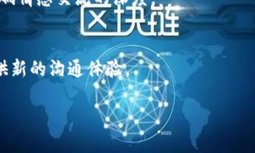 IM软件是即时通讯软件（Instant Messaging Software）的缩写，主要用于在网络环境中进行实时的文字、语音和视频交流。IM软件的出现改变了人们的沟通方式，使得信息传递更加高效和便捷。常见的IM软件有微信、QQ、Skype、WhatsApp等。

### IM软件的基本功能

IM软件的基本功能通常包括发送文本消息、语音通话、视频聊天、文件传输、图片共享等。用户可以通过这些功能与其他用户进行实时对话，或者建立群聊，共享信息。

此外，许多IM软件还具备社交网络的功能，比如添加好友、查看好友动态、发布状态等。这些功能增强了用户之间的互动，使沟通不再局限于单一的消息传递。

### IM软件的工作原理

IM软件通常基于客户端-服务器架构运作。用户需要下载并安装客户端软件，通过注册账号，连接到服务器。另一端的用户也需要连接到同一个服务器，才能进行实时交流。

当用户发送信息时，该信息首先传输到服务器，服务器再将消息转发给接收方。通过这种方式，IM软件可以实现跨越地理界限的实时通信，使得用户无论身在何处都能保持联系。

### IM软件的优势

1. **实时性**：IM软件能够实现实时的通讯，用户能够迅速收到信息并进行回复。
   
2. **多功能性**：除了文本消息，IM软件通常还支持语音、视频通话及文件共享，功能丰富。
   
3. **易用性**：大多数IM软件界面友好，易于上手，即使是技术小白也能轻松使用。

4. **社交性**：IM软件使得人与人之间的沟通变得更加便捷，促进了社交互动。

### IM软件的应用领域

IM软件的应用领域非常广泛。无论是在日常生活中，还是在工作环境里，这些软件均扮演着不可或缺的角色。

1. **个人通讯**：用户利用IM软件与家人、朋友进行交流，分享生活中的点滴。
   
2. **商务沟通**：许多企业使用IM软件来提高团队的工作效率，进行实时的交流和协作。

3. **客户服务**：一些企业也使用IM软件与客户进行实时沟通，解答客户的疑问，提高客户满意度。

### IM软件的未来发展趋势

随着技术的不断进步，IM软件的未来可能会受到以下几个方面影响：

1. **人工智能的应用**: IM软件将会整合更多的AI功能，如智能回复、语音助手等，提升用户体验。
   
2. **安全性增强**：随着网络安全问题的增多，加密通讯和数据保护将成为IM软件的一大趋势。

3. **跨平台集成**：未来的IM软件可能会更加注重与其他应用程序的集成，提供更加开放的生态系统。

### 可能相关的问题

IM软件的选择标准是什么？
在选择IM软件时，用户应考虑功能需求、安全性、平台兼容性和用户体验等方面。例如，对于企业用户来说，是否支持多用户协作和脚本自动化等功能将是重要的考量因素。

IM软件的安全性如何保障？
IM软件的安全性通常通过端到端加密、双重身份验证及定期安全更新来保障。用户在使用时也需保持警惕，避免泄露个人信息。

如何提高IM软件的使用效率？
提高IM软件使用效率的方法包括合理组织聊天，建立工作群组，使用快捷键，以及利用软件内置的任务管理功能等。

IM软件会对人际关系产生什么影响？
IM软件改变了人际关系的沟通方式，使得人与人之间的联系更加紧密，但也可能导致沟通的非面对化而影响情感交流的深度。

IM软件的未来发展方向有哪些？
IM软件未来的方向包括更强的智能化、集成化与安全性保障。此外，AR/VR技术的引入，可能会为IM软件提供新的沟通体验。

如需更详细的信息，欢迎提问！