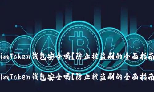 imToken钱包安全吗？防止被盗刷的全面指南

imToken钱包安全吗？防止被盗刷的全面指南