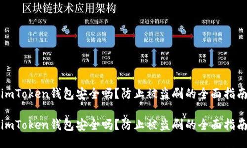 imToken钱包安全吗？防止被盗刷的全面指南

imToken钱包安全吗？防止被盗刷的全面指南