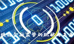 : 区块链金融监管的现状与未来发展