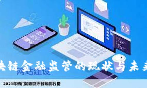 : 区块链金融监管的现状与未来发展