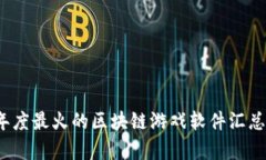 2023年度最火的区块链游戏软件汇总与分析