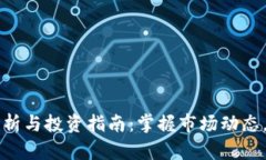  IMT币行情分析与投资指南