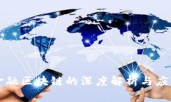 京东金融区块链的深度解析与应用前景