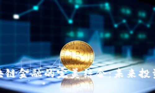 风投与区块链金融的完美结合：未来投资的新机遇