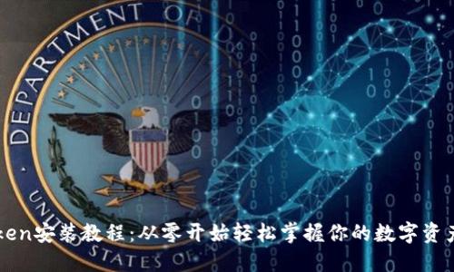 imToken安装教程：从零开始轻松掌握你的数字资产管理