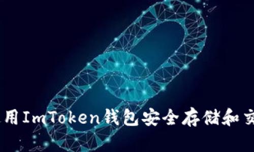 如何使用ImToken钱包安全存储和交易TRX