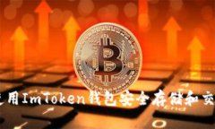 如何使用ImToken钱包安全存储和交易TRX