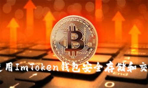 如何使用ImToken钱包安全存储和交易TRX