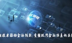 区块链技术驱动金融创新：重塑现代金融体系的