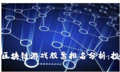 2023年国内区块链游戏股票排名分析：投资价值如何？