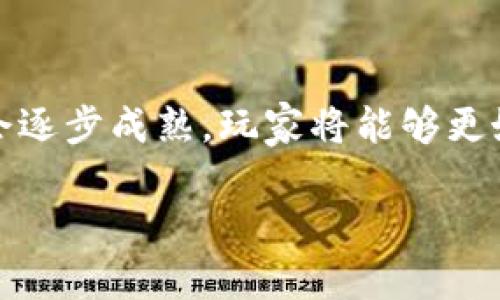游戏领域的区块链：重塑数字娱乐与经济的未来

guaanjianci区块链, 游戏, 数字资产, NFT/guanjianci  

在数字化时代，区块链技术正在凭借其去中心化和透明性引领一场新的技术革命，尤其在游戏领域，区块链的应用正逐步改变着玩家的体验和游戏开发的方式。这种革命性的变化不仅体现在游戏设计，更重要的是重新定义了游戏中的数字资产和经济模式。

什么是区块链技术？
区块链是一种分布式数据库技术，其核心是通过加密算法将数据块连接成链，确保数据不可篡改和可追溯。通过去中心化的特性，区块链能够在多个计算机节点间同步和更新数据，这避免了传统集中式数据库所面临的单点故障和数据安全问题。区块链最早的应用是在比特币和其他加密货币中，但现在它已经逐渐渗透到金融、法律、医疗以及游戏等多个领域。

区块链如何改变游戏行业？
在游戏行业中，区块链技术可以应用于多个方面，包括游戏资产的数字化管理、游戏玩法的创新以及玩家社区的建立。首先，区块链能够将游戏中的道具、角色和其他资产以数字资产的形式进行管理，使得玩家真正拥有了这些资产的所有权。例如，玩家可以通过交易市场出售、购买或交换他们的游戏资产，而不再是单纯依赖游戏平台的管理。其次，区块链还允许开发者实现创新的游戏玩法，例如基于智能合约的自动化经济模型，确保每一位参与者都能实现公正的收益分配。最后，区块链能够促进玩家之间的社区建设和互动，通过去中心化社交平台，让玩家能够更好地交流和分享。

什么是NFT（非同质化代币）？
NFT是区块链中一种特别的代币，它代表了一种独特性和不可替代性。与比特币等同质化代币不同，NFT每个代币都有其独特的标识符，因此不能互换。NFT在游戏行业的兴起，使得游戏资产的拥有权得到进一步明确和保障。玩家不仅可以拥有游戏中的虚拟物品，而且可以在多个平台中使用这些物品。这样的设计为游戏的跨平台操作、资产价值的增值提供了可能。

为什么区块链游戏更具吸引力？
区块链游戏凭借其透明性和公平性吸引了大量玩家。玩家在区块链游戏中可以享有更大的控制权，并且每一项交易都将记录在区块链上，提升了挑战与奖励机制的公正性。此外，随着NFT等新型数字资产的兴起，玩家可以将他们在游戏中获得的物品以真实的货币进行交易，甚至为了交易而参与到游戏中，这改变了传统游戏的商业模型，给玩家带来了全新的收益空间。

区块链游戏面临哪些挑战？
尽管区块链在游戏行业显示出广阔的前景，但其发展同样面临一些挑战。首先，技术的不成熟和规范化不足使得目前的区块链游戏常常出现高交易费用、网络拥堵等问题。其次，玩家对区块链技术的理解与接受度还较低，亟需通过教育与推广来提高；最后，区块链游戏的法律监管问题也待解决，如何在确保消费者权益的前提下，合理运用区块链技术，将是关键所在。

发展区块链游戏的未来趋势是什么？
尽管面临许多挑战，但区块链技术在游戏领域的应用仍然有着无穷的潜力。在未来，我们将看到更多大型游戏公司投入到区块链游戏的开发中，推动整个行业的发展。此外，随着技术的不断成熟，玩家的体验将更加流畅，交易费用将会下降，法律方面的规定逐步完善，相信区块链游戏将会迎来全面爆发的时刻。

可能相关的问题

h4区块链游戏的安全性如何保障？/h4
区块链游戏的安全性是玩家和开发者非常关心的一个问题。首先，区块链由于其去中心化的特性，自身就具备了一定的安全性。每一笔交易都会被记录并通过网络中的所有节点进行验证，任何试图篡改记录的行为都将被迅速发现。因此，在理论上单一的攻击是很难成功的。此外，开发者应当采取有效的安全措施，例如确保智能合约的审计，使用多重签名技术，以及定期更新系统以抵御潜在的网络攻击。同时，教育玩家注意保护个人信息和钱包安全，也是保障区块链游戏安全的重要环节。

h4如何评估区块链游戏的投资价值？/h4
投资区块链游戏的价值评估颇具挑战性，主要可以从以下几个维度进行分析：首先，游戏的用户基础和社区活跃度是关键。一般来说，活跃的玩家社区意味着游戏的经济活力较高。其次，要关注游戏的游戏性和创新性，是否能提供持续的乐趣和体验，这直接影响到玩家的忠诚度和长期消费。再次，了解游戏所利用的区块链技术的稳定性和发展前景，是否具备较强的技术支持。此外，观察NFT的市场表现，如果游戏中的数字资产具有相对稳定和上涨的价值，那也是一个积极的投资信号。

h4如何选择合适的区块链游戏进行游戏体验？/h4
选择区块链游戏时，需要考虑多个因素。首先，了解游戏的玩法和是否符合自己的兴趣。例如，有些区块链游戏使用策略类型，有些则是角色扮演或竞技类，选择自己喜欢的类型更有可能获得良好的游戏体验。其次，关注游戏的开发团队和行业背景，知名团队背书的项目通常会更可靠。再者，查看游戏的实时玩家评价和社区讨论，了解其他玩家的看法和体验，也可以为自己的选择提供参考。此外，对于新手而言，可以选择初期投资小、免费试玩的游戏，以降低风险。

h4区块链游戏与传统游戏的区别是什么？/h4
区块链游戏和传统游戏之间的区别主要体现在几个方面：首先在数字资产的拥有权上，区块链游戏中的玩家真正拥有自己的游戏资产，而在传统游戏中，玩家获得的物品通常归游戏平台所有，玩家只能在平台内使用。其次，在经济模型方面，区块链游戏往往通过去中心化的方式生成收益，确保各方能够公平分配收益，而传统游戏常常依赖广告或内购的集中收益模式。此外，区块链游戏的透明性和可追溯性，也使得游戏内的所有交易记录都能被玩家查看，而传统游戏的交易往往隐藏在平台运营背后。此外，区块链游戏的社区互动性也更强，能够吸引玩家参与游戏外的各种社交和经济活动。

h4未来的区块链游戏将如何发展？/h4
未来区块链游戏的发展趋势将会集中在几个方面。首先，随着技术的提升，区块链游戏平台的交易速度和降低的费用将带来更好的用户体验。其次，更多跨平台游戏的出现将使得玩家可以在不同的游戏中使用同一资产，为无缝体验奠定基础。同时，NFT资产的价值判断和顾问机制也会逐步成熟，玩家将能够更好地评估和管理其数字资产。此外，区块链游戏的法律监管会得到进一步明确，为玩家提供更靠谱的保障。最后，随着更多的传统游戏厂商入局区块链游戏市场，将进一步促进整个行业的发展，推动更多创新和变革。

综上所述，区块链在游戏领域的崛起，不仅是技术发展的必然，同时也引领着未来数字娱乐经济模式的变革。我们期待未来区块链游戏能够给玩家带来更加优质的体验和无限的可能性。