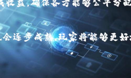 游戏领域的区块链：重塑数字娱乐与经济的未来

guaanjianci区块链, 游戏, 数字资产, NFT/guanjianci  

在数字化时代，区块链技术正在凭借其去中心化和透明性引领一场新的技术革命，尤其在游戏领域，区块链的应用正逐步改变着玩家的体验和游戏开发的方式。这种革命性的变化不仅体现在游戏设计，更重要的是重新定义了游戏中的数字资产和经济模式。

什么是区块链技术？
区块链是一种分布式数据库技术，其核心是通过加密算法将数据块连接成链，确保数据不可篡改和可追溯。通过去中心化的特性，区块链能够在多个计算机节点间同步和更新数据，这避免了传统集中式数据库所面临的单点故障和数据安全问题。区块链最早的应用是在比特币和其他加密货币中，但现在它已经逐渐渗透到金融、法律、医疗以及游戏等多个领域。

区块链如何改变游戏行业？
在游戏行业中，区块链技术可以应用于多个方面，包括游戏资产的数字化管理、游戏玩法的创新以及玩家社区的建立。首先，区块链能够将游戏中的道具、角色和其他资产以数字资产的形式进行管理，使得玩家真正拥有了这些资产的所有权。例如，玩家可以通过交易市场出售、购买或交换他们的游戏资产，而不再是单纯依赖游戏平台的管理。其次，区块链还允许开发者实现创新的游戏玩法，例如基于智能合约的自动化经济模型，确保每一位参与者都能实现公正的收益分配。最后，区块链能够促进玩家之间的社区建设和互动，通过去中心化社交平台，让玩家能够更好地交流和分享。

什么是NFT（非同质化代币）？
NFT是区块链中一种特别的代币，它代表了一种独特性和不可替代性。与比特币等同质化代币不同，NFT每个代币都有其独特的标识符，因此不能互换。NFT在游戏行业的兴起，使得游戏资产的拥有权得到进一步明确和保障。玩家不仅可以拥有游戏中的虚拟物品，而且可以在多个平台中使用这些物品。这样的设计为游戏的跨平台操作、资产价值的增值提供了可能。

为什么区块链游戏更具吸引力？
区块链游戏凭借其透明性和公平性吸引了大量玩家。玩家在区块链游戏中可以享有更大的控制权，并且每一项交易都将记录在区块链上，提升了挑战与奖励机制的公正性。此外，随着NFT等新型数字资产的兴起，玩家可以将他们在游戏中获得的物品以真实的货币进行交易，甚至为了交易而参与到游戏中，这改变了传统游戏的商业模型，给玩家带来了全新的收益空间。

区块链游戏面临哪些挑战？
尽管区块链在游戏行业显示出广阔的前景，但其发展同样面临一些挑战。首先，技术的不成熟和规范化不足使得目前的区块链游戏常常出现高交易费用、网络拥堵等问题。其次，玩家对区块链技术的理解与接受度还较低，亟需通过教育与推广来提高；最后，区块链游戏的法律监管问题也待解决，如何在确保消费者权益的前提下，合理运用区块链技术，将是关键所在。

发展区块链游戏的未来趋势是什么？
尽管面临许多挑战，但区块链技术在游戏领域的应用仍然有着无穷的潜力。在未来，我们将看到更多大型游戏公司投入到区块链游戏的开发中，推动整个行业的发展。此外，随着技术的不断成熟，玩家的体验将更加流畅，交易费用将会下降，法律方面的规定逐步完善，相信区块链游戏将会迎来全面爆发的时刻。

可能相关的问题

h4区块链游戏的安全性如何保障？/h4
区块链游戏的安全性是玩家和开发者非常关心的一个问题。首先，区块链由于其去中心化的特性，自身就具备了一定的安全性。每一笔交易都会被记录并通过网络中的所有节点进行验证，任何试图篡改记录的行为都将被迅速发现。因此，在理论上单一的攻击是很难成功的。此外，开发者应当采取有效的安全措施，例如确保智能合约的审计，使用多重签名技术，以及定期更新系统以抵御潜在的网络攻击。同时，教育玩家注意保护个人信息和钱包安全，也是保障区块链游戏安全的重要环节。

h4如何评估区块链游戏的投资价值？/h4
投资区块链游戏的价值评估颇具挑战性，主要可以从以下几个维度进行分析：首先，游戏的用户基础和社区活跃度是关键。一般来说，活跃的玩家社区意味着游戏的经济活力较高。其次，要关注游戏的游戏性和创新性，是否能提供持续的乐趣和体验，这直接影响到玩家的忠诚度和长期消费。再次，了解游戏所利用的区块链技术的稳定性和发展前景，是否具备较强的技术支持。此外，观察NFT的市场表现，如果游戏中的数字资产具有相对稳定和上涨的价值，那也是一个积极的投资信号。

h4如何选择合适的区块链游戏进行游戏体验？/h4
选择区块链游戏时，需要考虑多个因素。首先，了解游戏的玩法和是否符合自己的兴趣。例如，有些区块链游戏使用策略类型，有些则是角色扮演或竞技类，选择自己喜欢的类型更有可能获得良好的游戏体验。其次，关注游戏的开发团队和行业背景，知名团队背书的项目通常会更可靠。再者，查看游戏的实时玩家评价和社区讨论，了解其他玩家的看法和体验，也可以为自己的选择提供参考。此外，对于新手而言，可以选择初期投资小、免费试玩的游戏，以降低风险。

h4区块链游戏与传统游戏的区别是什么？/h4
区块链游戏和传统游戏之间的区别主要体现在几个方面：首先在数字资产的拥有权上，区块链游戏中的玩家真正拥有自己的游戏资产，而在传统游戏中，玩家获得的物品通常归游戏平台所有，玩家只能在平台内使用。其次，在经济模型方面，区块链游戏往往通过去中心化的方式生成收益，确保各方能够公平分配收益，而传统游戏常常依赖广告或内购的集中收益模式。此外，区块链游戏的透明性和可追溯性，也使得游戏内的所有交易记录都能被玩家查看，而传统游戏的交易往往隐藏在平台运营背后。此外，区块链游戏的社区互动性也更强，能够吸引玩家参与游戏外的各种社交和经济活动。

h4未来的区块链游戏将如何发展？/h4
未来区块链游戏的发展趋势将会集中在几个方面。首先，随着技术的提升，区块链游戏平台的交易速度和降低的费用将带来更好的用户体验。其次，更多跨平台游戏的出现将使得玩家可以在不同的游戏中使用同一资产，为无缝体验奠定基础。同时，NFT资产的价值判断和顾问机制也会逐步成熟，玩家将能够更好地评估和管理其数字资产。此外，区块链游戏的法律监管会得到进一步明确，为玩家提供更靠谱的保障。最后，随着更多的传统游戏厂商入局区块链游戏市场，将进一步促进整个行业的发展，推动更多创新和变革。

综上所述，区块链在游戏领域的崛起，不仅是技术发展的必然，同时也引领着未来数字娱乐经济模式的变革。我们期待未来区块链游戏能够给玩家带来更加优质的体验和无限的可能性。
