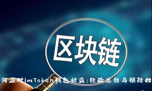 如何应对imToken钱包被盗：经验总结与预防措施