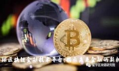  全球区块链金融技术平台：揭示未来金融的新机