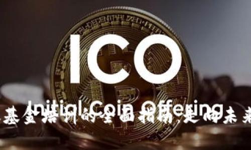   区块链金融基金培训的全面指南：走向未来的投资之路 