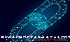   区块链金融基金培训的全面指南：走向未来的投