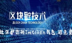 如何有效保护你的Imtoken钱