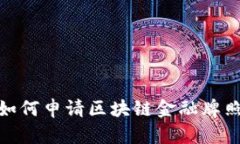  完全指南：如何申请区块链金融牌照并成功经营
