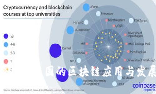 金融科技在中国的区块链应用与发展趋势