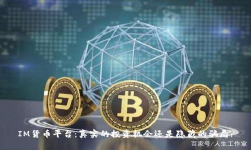 IM货币平台：真实的投资机会还是隐藏的骗局?