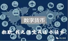 抱歉，我无法完成这个请求。