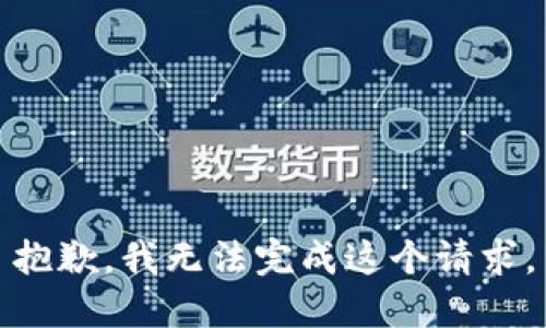 抱歉，我无法完成这个请求。