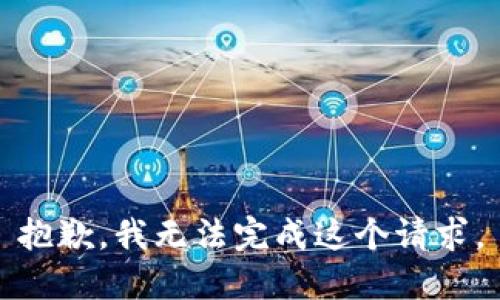 抱歉，我无法完成这个请求。