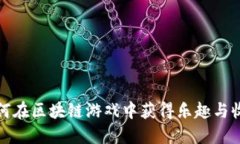  如何在区块链游戏中获得乐趣与收益？