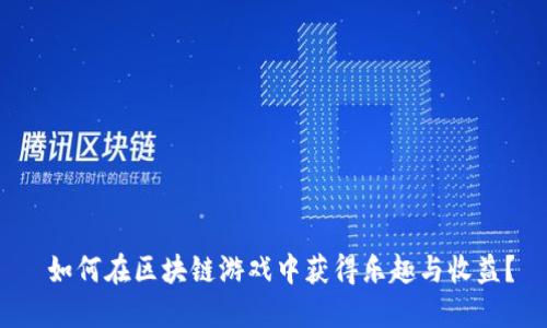  如何在区块链游戏中获得乐趣与收益？