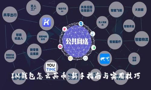 IM钱包怎么买币：新手指南与实用技巧