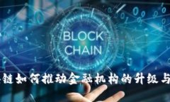 区块链如何推动金融机构的升级与变革