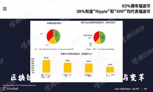 区块链如何推动金融机构的升级与变革