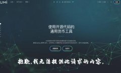 抱歉，我无法提供此请求的内容。
