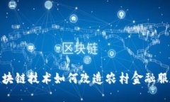 创新区块链技术如何改造农村金融服务市场