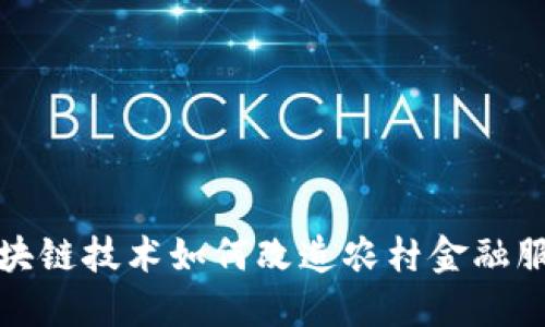 创新区块链技术如何改造农村金融服务市场