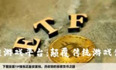 : 未来的区块链游戏平台：